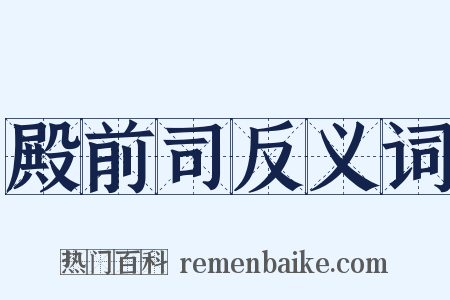 殿前司反义词是什么意思的图片